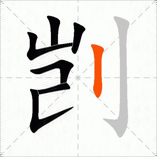 剀