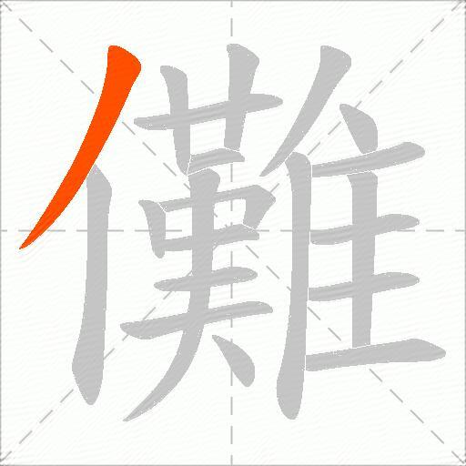儺
