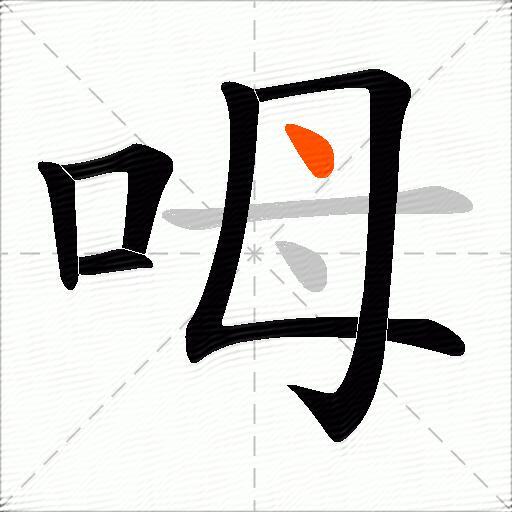 呣