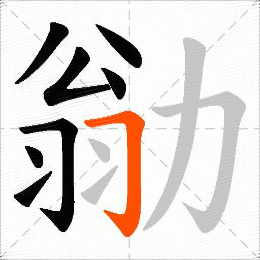 勜