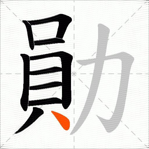 勛