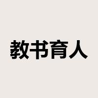 教书育人是什么意思
