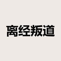 离经叛道是什么意思