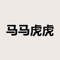 马马虎虎是什么意思