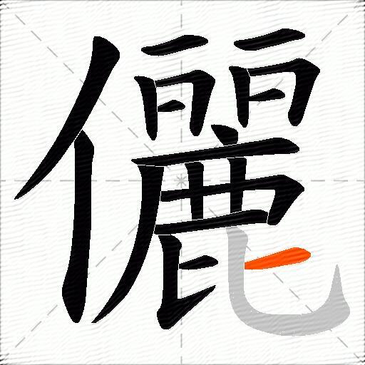 儷