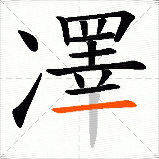 凙