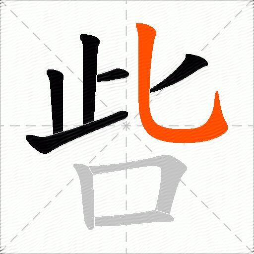 呰