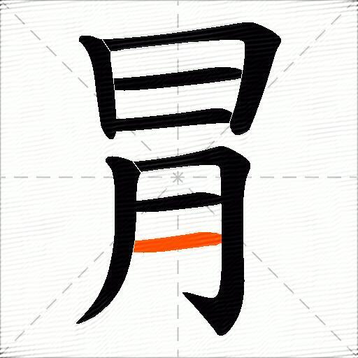 冐