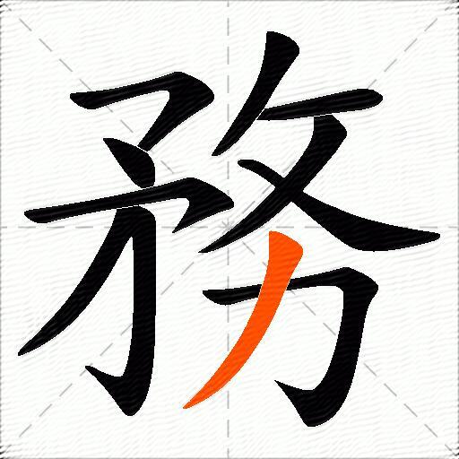 務