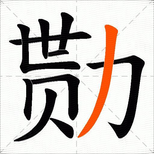 勚