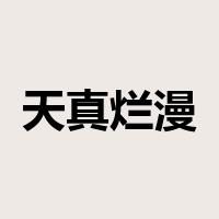 天真烂漫是什么意思
