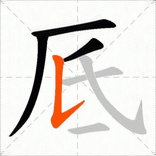 厎