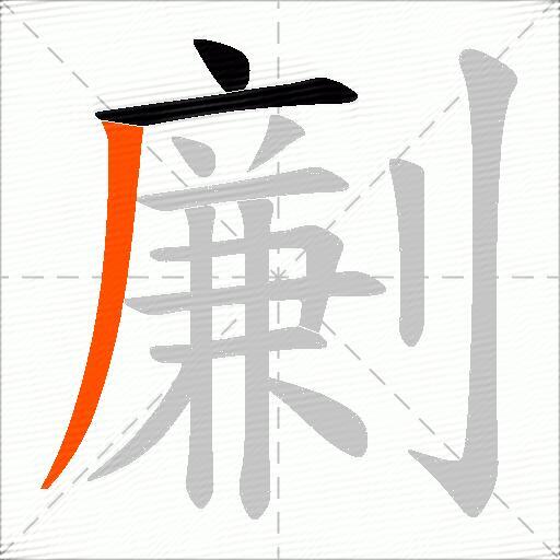 劆