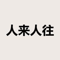 人来人往是什么意思