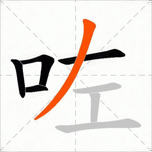 咗