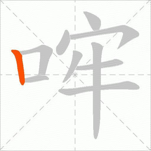 哰