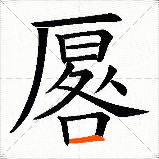 厬