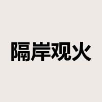 隔岸观火是什么意思