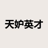 天妒英才是什么意思