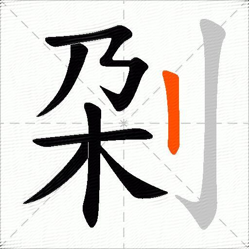 刴