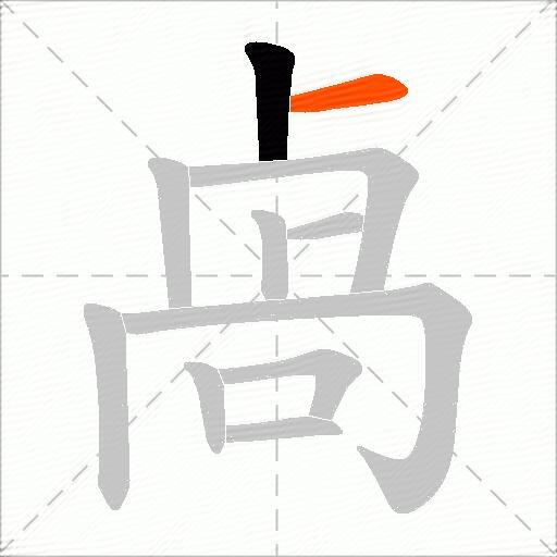 卨