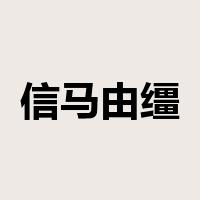 信马由缰是什么意思