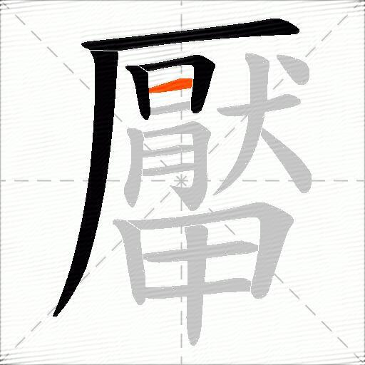 厴