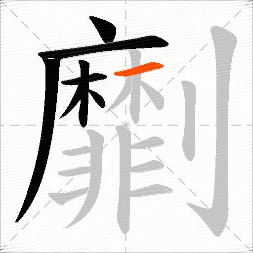 劘