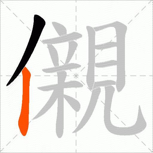 儭