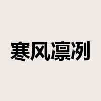 寒风凛冽是什么意思