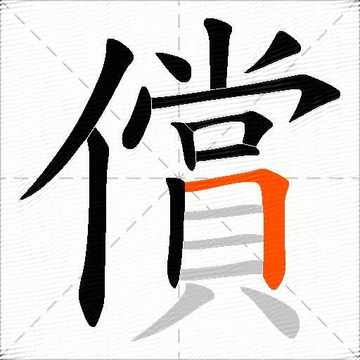 償