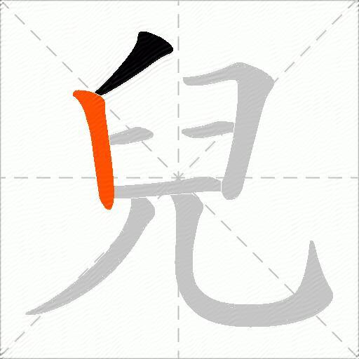 兒