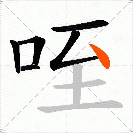 咥