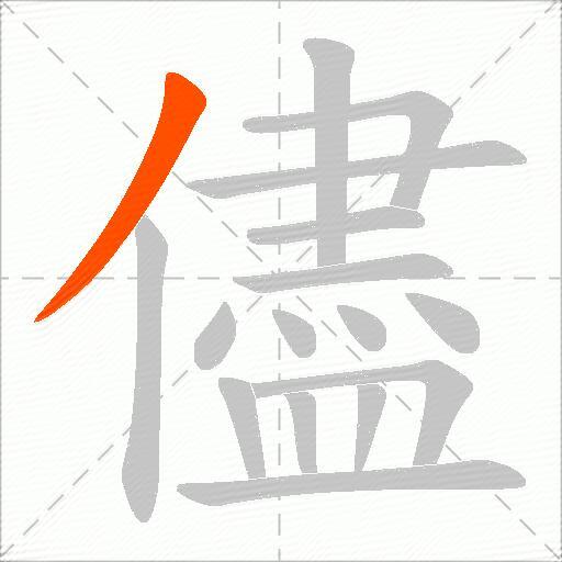 儘