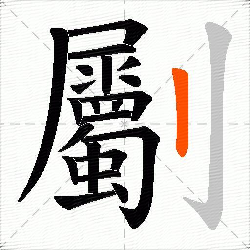 劚