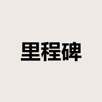 里程碑是什么意思