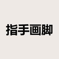 指手画脚是什么意思