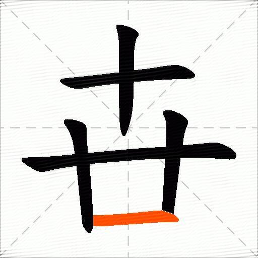 卋