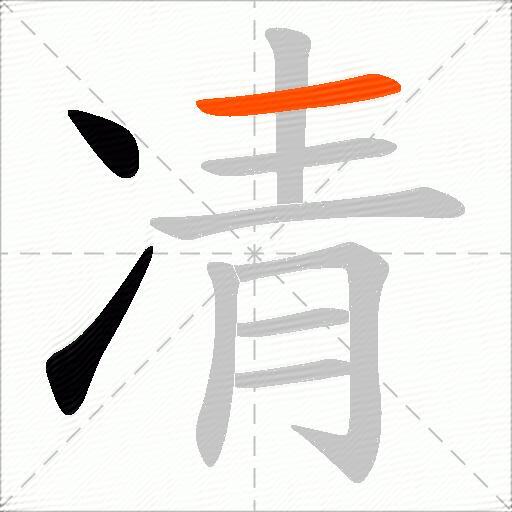 凊