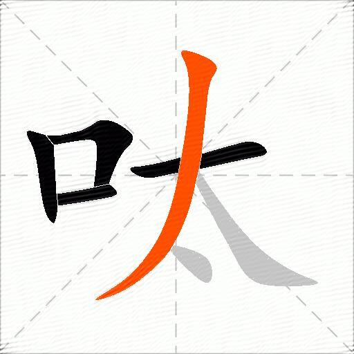 呔