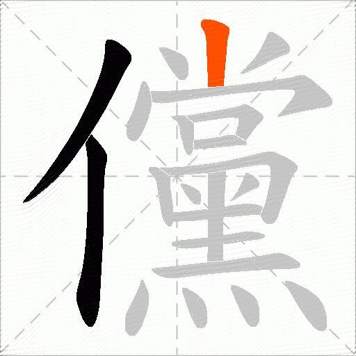 儻