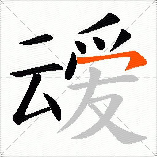 叆