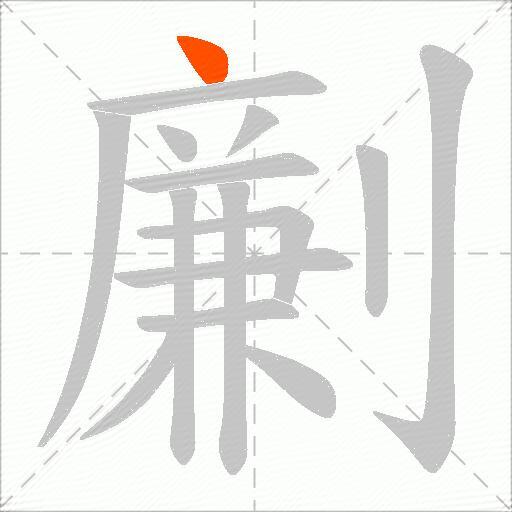 劆