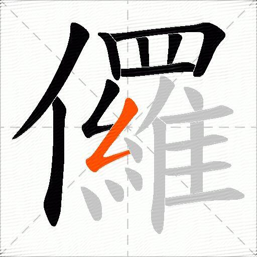 儸