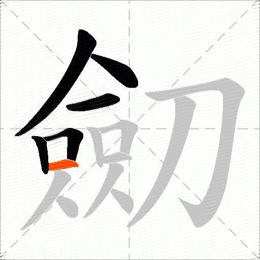 劎