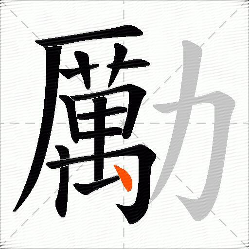 勵