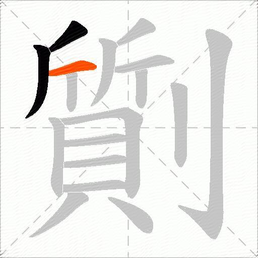 劕