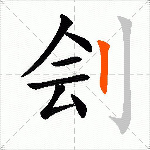 刽