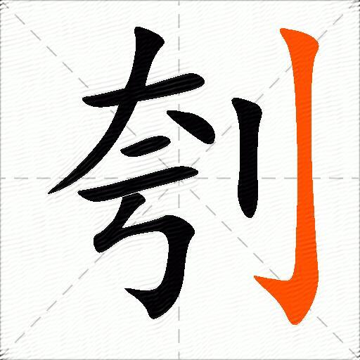 刳