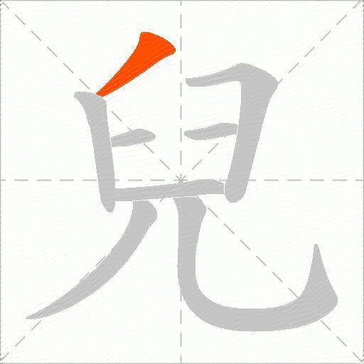 兒